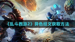 《乱斗西游2》异色经文获取方法