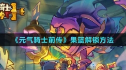 《元气骑士前传》果篮解锁方法