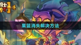 《元气骑士前传》果篮消失解决方法