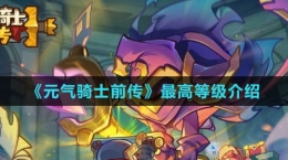 《元气骑士前传》最高等级介绍