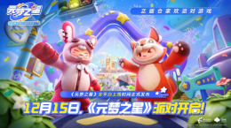 12月15日全平台上线！《元梦之星》携首期14亿生态激励开启定档派对