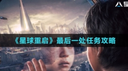 《星球：重启》最后一处任务攻略