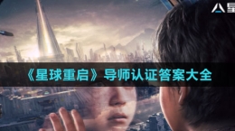 《星球：重启》导师认证答案大全