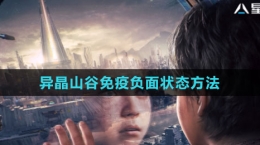 《星球：重启》异晶山谷免疫负面状态方法