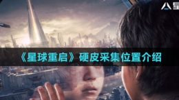 《星球：重启》硬皮采集位置介绍