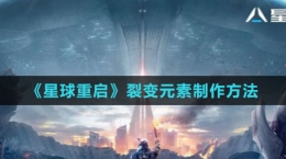 《星球：重启》裂变元素制作方法