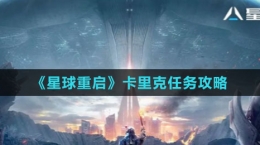 《星球：重启》卡里克任务攻略