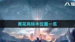 《星球：重启》黄花风铃木位置一览