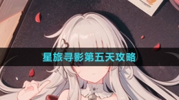 《崩坏：星穹铁道》星旅寻影第五天攻略
