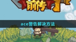 《元气骑士前传》ace警告解决方法