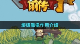 《元气骑士前传》熔铸雕像作用介绍