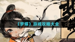 《梦蝶》游戏攻略大全