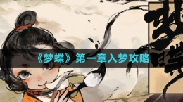 《梦蝶》第一章入梦攻略