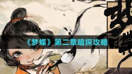 《梦蝶》第二章暗探攻略