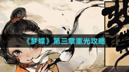《梦蝶》第三章重光攻略