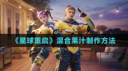 《星球：重启》混合果汁制作方法