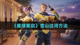 《星球：重启》雪山过河方法