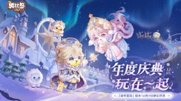 奥比岛年度庆典版本12月7日即将开启！凛冬星辰主题时装家具爆料