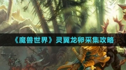 《魔兽世界》灵翼龙卵采集攻略