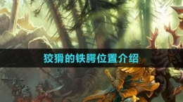 《魔兽世界》狡猾的铁腭位置介绍