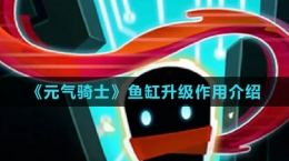 《元气骑士》鱼缸升级作用介绍