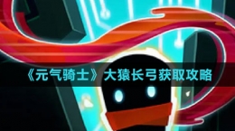 《元气骑士》大猿长弓获取攻略