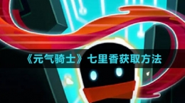 《元气骑士》七里香获取方法