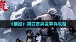 《钢岚》第四章突发事件攻略