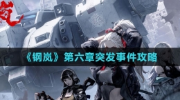 《钢岚》第六章突发事件攻略