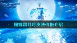 《王者荣耀》露娜霜月吟皮肤价格介绍