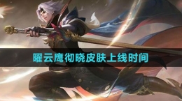 《王者荣耀》曜云鹰彻晓皮肤上线时间