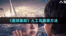 《星球：重启》人工岛搬家方法