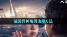 《星球：重启》迷雾异种角质使用方法