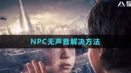 《星球：重启》NPC无声音解决方法