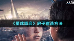 《星球：重启》房子建造方法