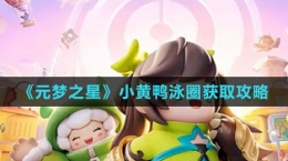 《元梦之星》小黄鸭泳圈获取攻略