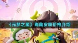 《元梦之星》隐藏皮肤价格介绍