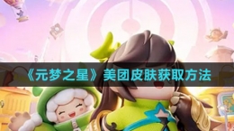 《元梦之星》美团皮肤获取方法