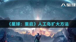 《星球：重启》人工岛扩大方法