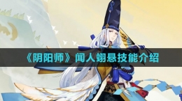 《阴阳师》闻人翊悬技能介绍