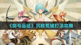 《剑与远征》沉寂荒墟打法攻略