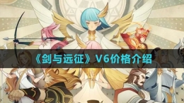 《剑与远征》V6价格介绍