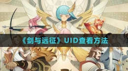 《剑与远征》UID查看方法
