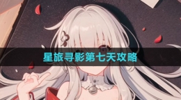 《崩坏：星穹铁道》星旅寻影第七天攻略