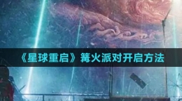 《星球：重启》篝火派对开启方法