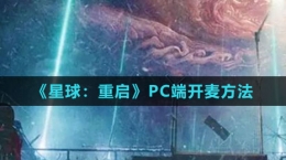 《星球：重启》PC端开麦方法