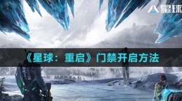 《星球：重启》门禁开启方法