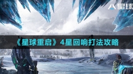《星球：重启》4星回响打法攻略