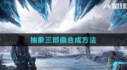 《星球：重启》抽象三部曲合成方法
