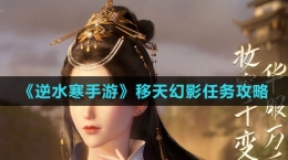《逆水寒手游》移天幻影任务攻略